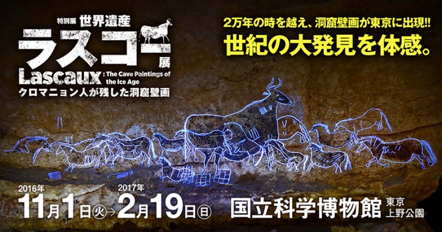 世界遺産 ラスコー展　クロマニョン人が残した洞窟壁画