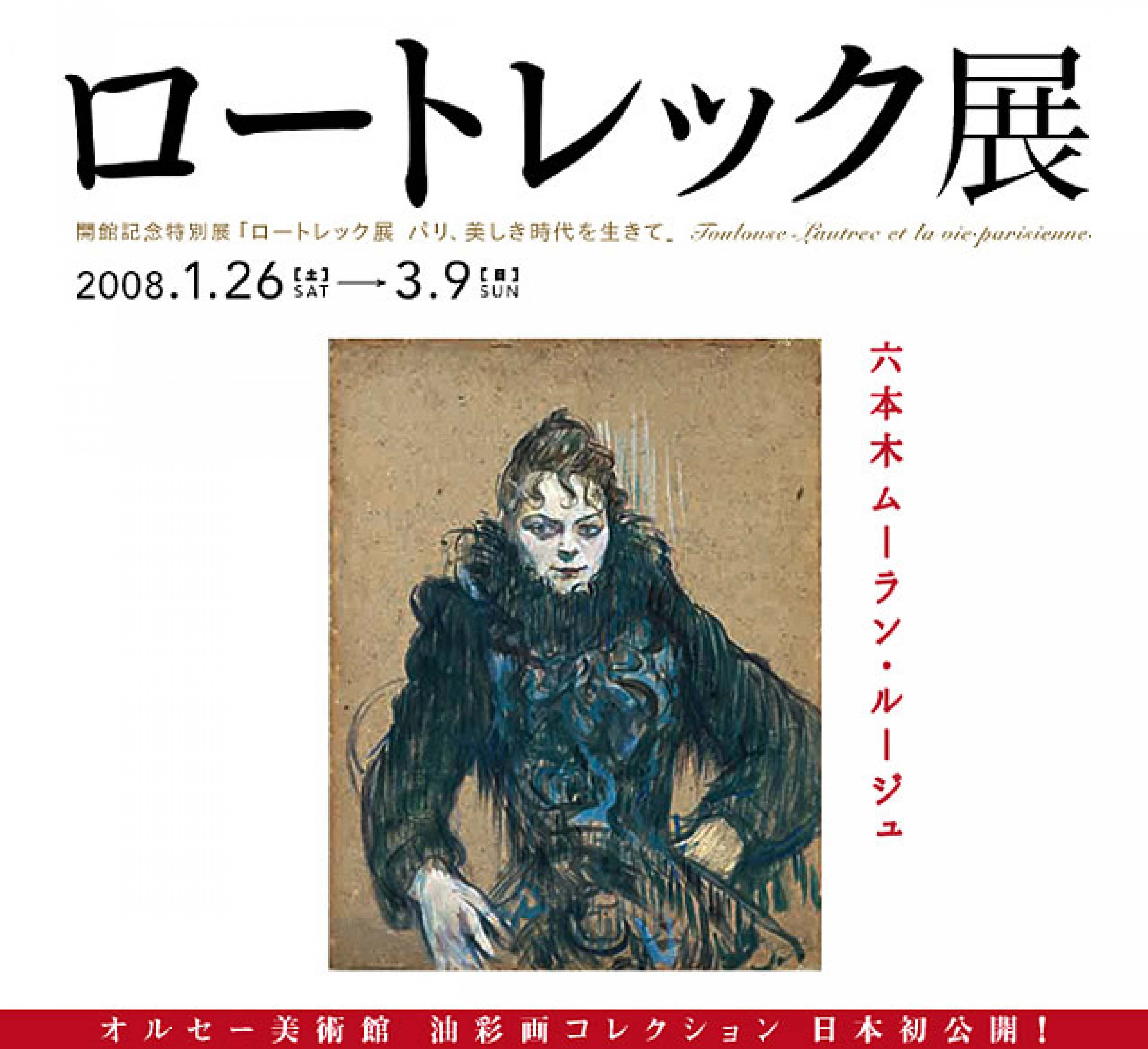 ロートレック展  パリ、美しき時代を生きて