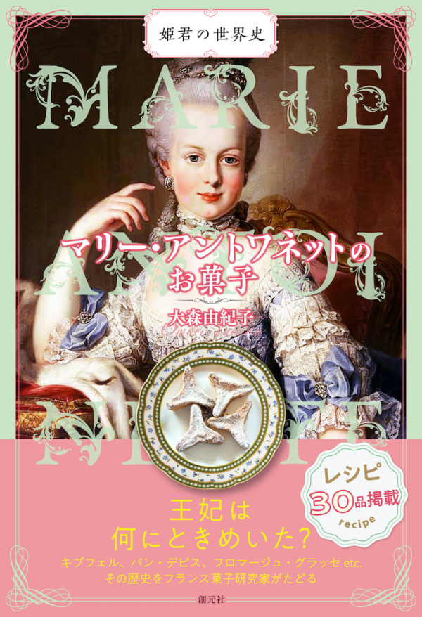 マリー・アントワネットのお菓子