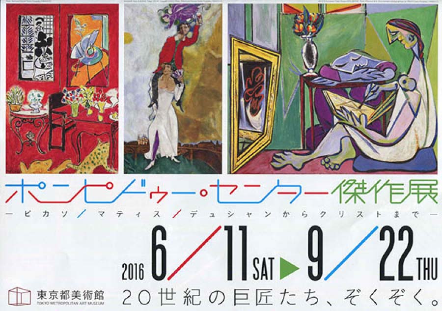 ポンピドゥー・センター傑作展