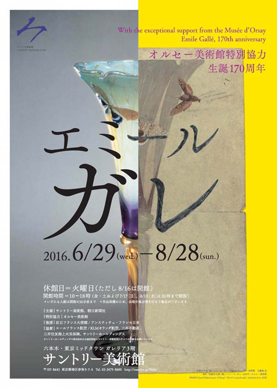 エミール・ガレ展