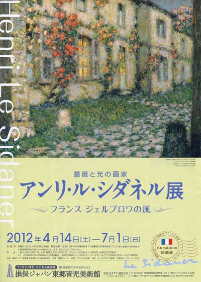 アンリ・ル・シダネル展