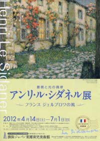 アンリ・ル・シダネル展