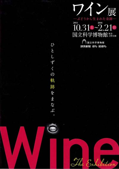 ワイン展 －ぶどうから生まれた奇跡－
