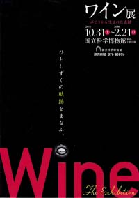 ワイン展 －ぶどうから生まれた奇跡－