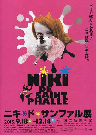 ニキ・ド・サンファル展