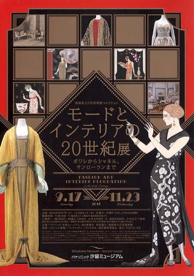 モードとインテリアの20世紀展