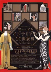 モードとインテリアの20世紀展