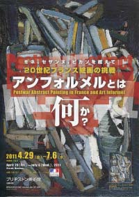 アンフォルメルとは何か？  20世紀フランス絵画の挑戦