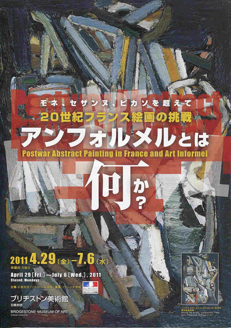アンフォルメルとは何か？  20世紀フランス絵画の挑戦