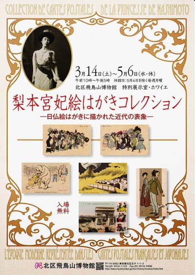 梨本宮妃絵はがきコレクション ―日仏絵はがきに描かれた近代の表象―