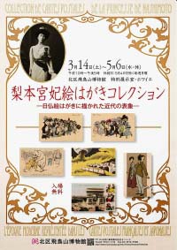 梨本宮妃絵はがきコレクション ―日仏絵はがきに描かれた近代の表象―