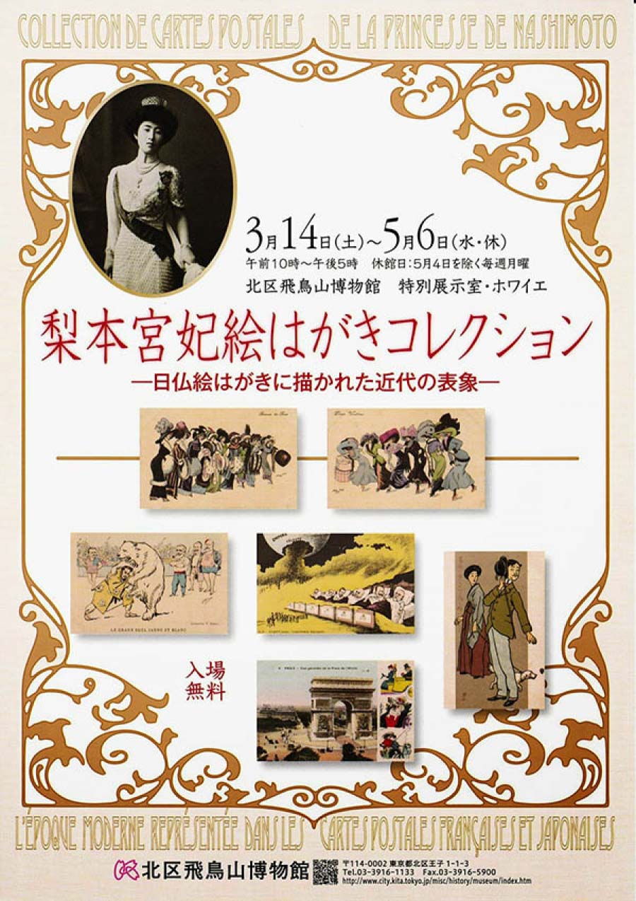 梨本宮妃絵はがきコレクション ―日仏絵はがきに描かれた近代の表象―
