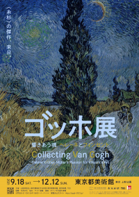 ゴッホ展  響きあう魂 ヘレーネとフィンセント（東京/福岡/名古屋）
