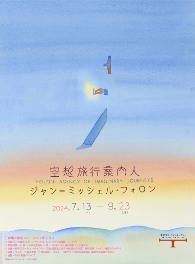 『空想旅行案内人 ジャン＝ミッシェル・フォロン展』