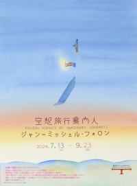 『空想旅行案内人 ジャン＝ミッシェル・フォロン展』