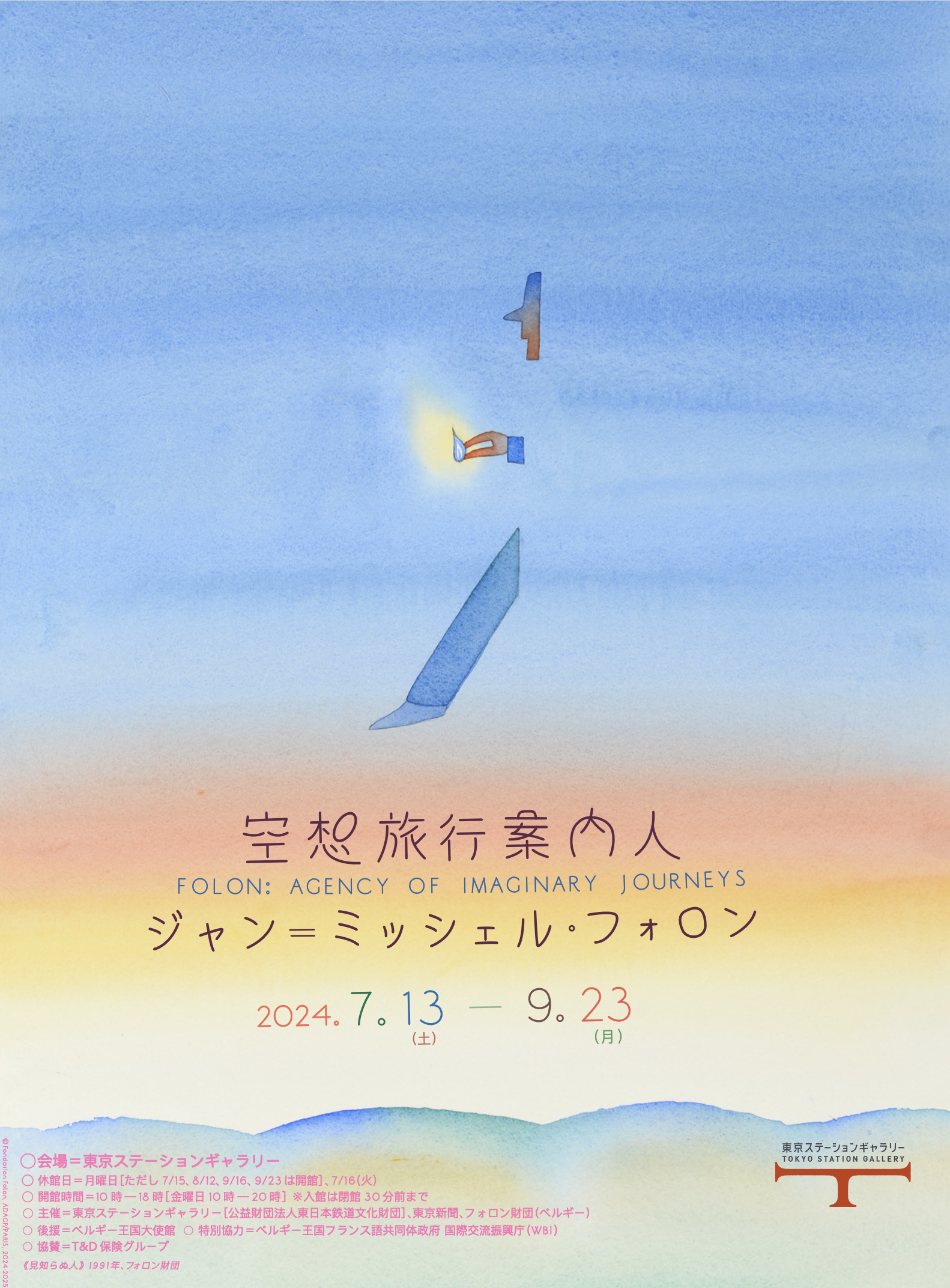 『空想旅行案内人 ジャン＝ミッシェル・フォロン展』