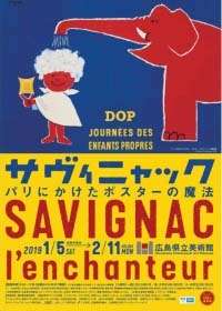 サヴィニャック パリにかけたポスターの魔法