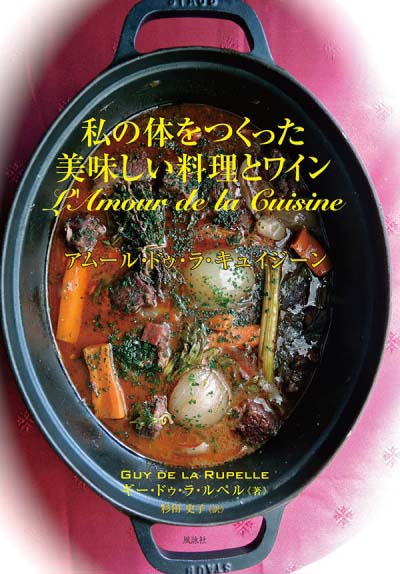 私の体をつくった美味しい料理とワイン アムール・ドゥ・ラ・キュイジーン