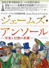 ジェームズ・ アンソール  写実と幻想の系譜