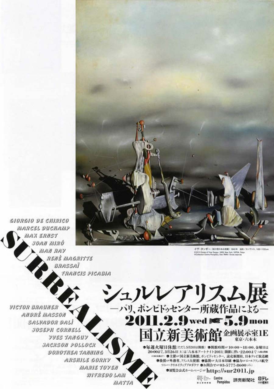 シュルレアリスム展　パリ、ポンピドゥセンター所蔵作品による