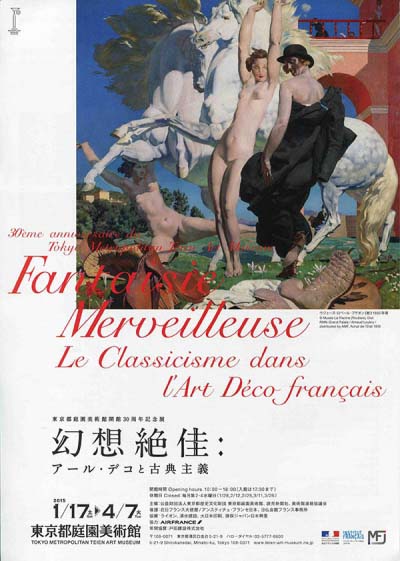 幻想絶佳  アール・デコと古典主義 展