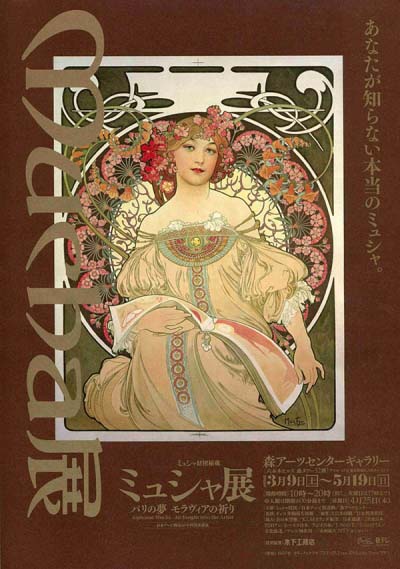 ミュシャ展  パリの夢 モラヴィアの祈り