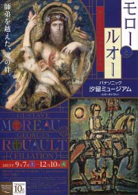 モローとルオー　聖なるものの継承と変容