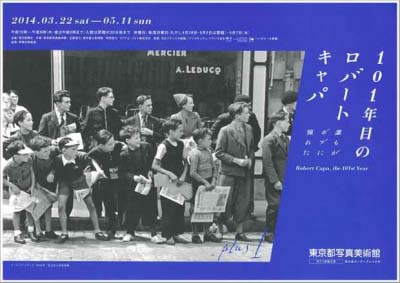 101 年目のロバート・キャパ