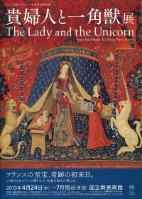 フランス国立クリュニー中世美術館所蔵  貴婦人と一角獣展