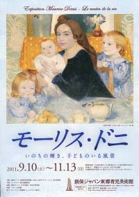 モーリス・ドニ展　いのちの輝き、子どものいる風景