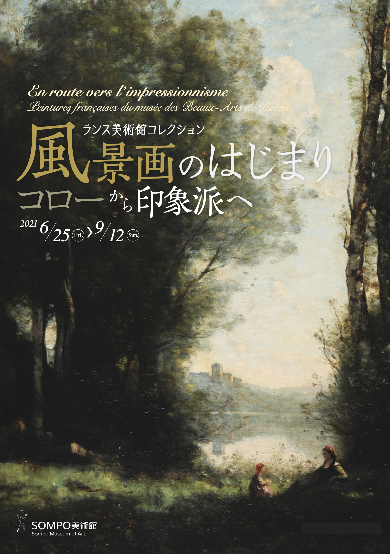 風景画のはじまり コローから印象派へ