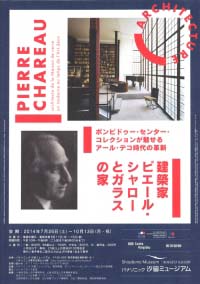 建築家ピエール･シャローとガラスの家