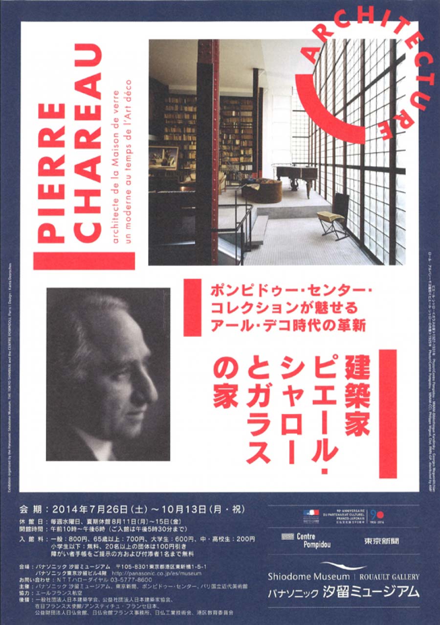 建築家ピエール･シャローとガラスの家