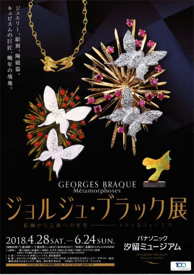 ジョルジュ・ブラック   展絵画から立体への変容   メタモルフォーシス