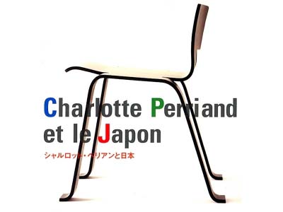 シャルロット・ペリアンと日本