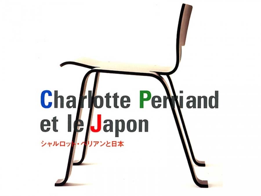 シャルロット・ペリアンと日本