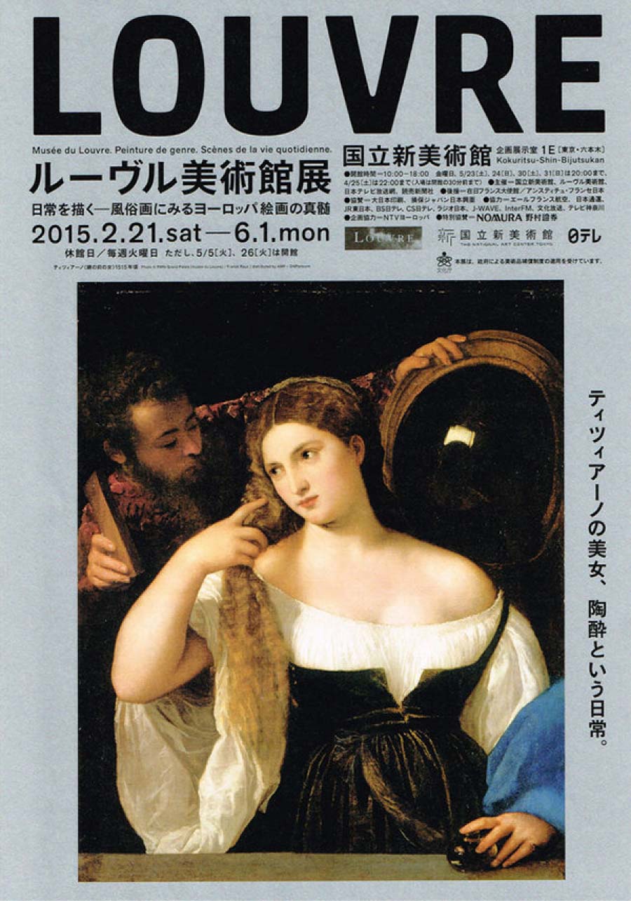 ルーヴル美術館展　日常を描く―風俗画にみるヨーロッパ絵画の真髄