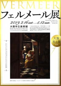 フェルメール展（東京/大阪）