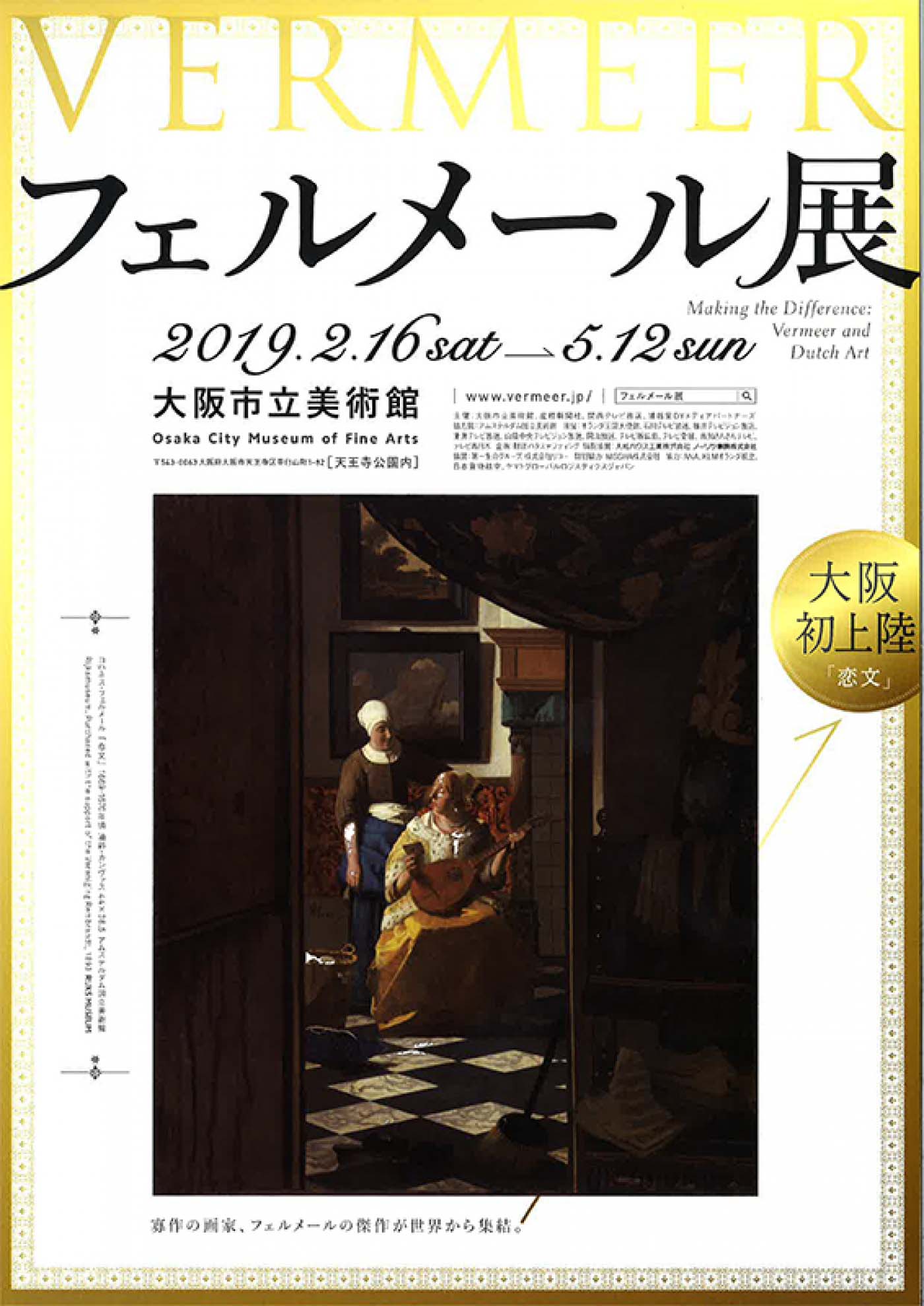 フェルメール展（東京/大阪）