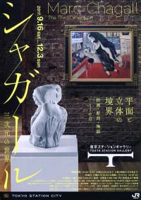シャガール 三次元の世界