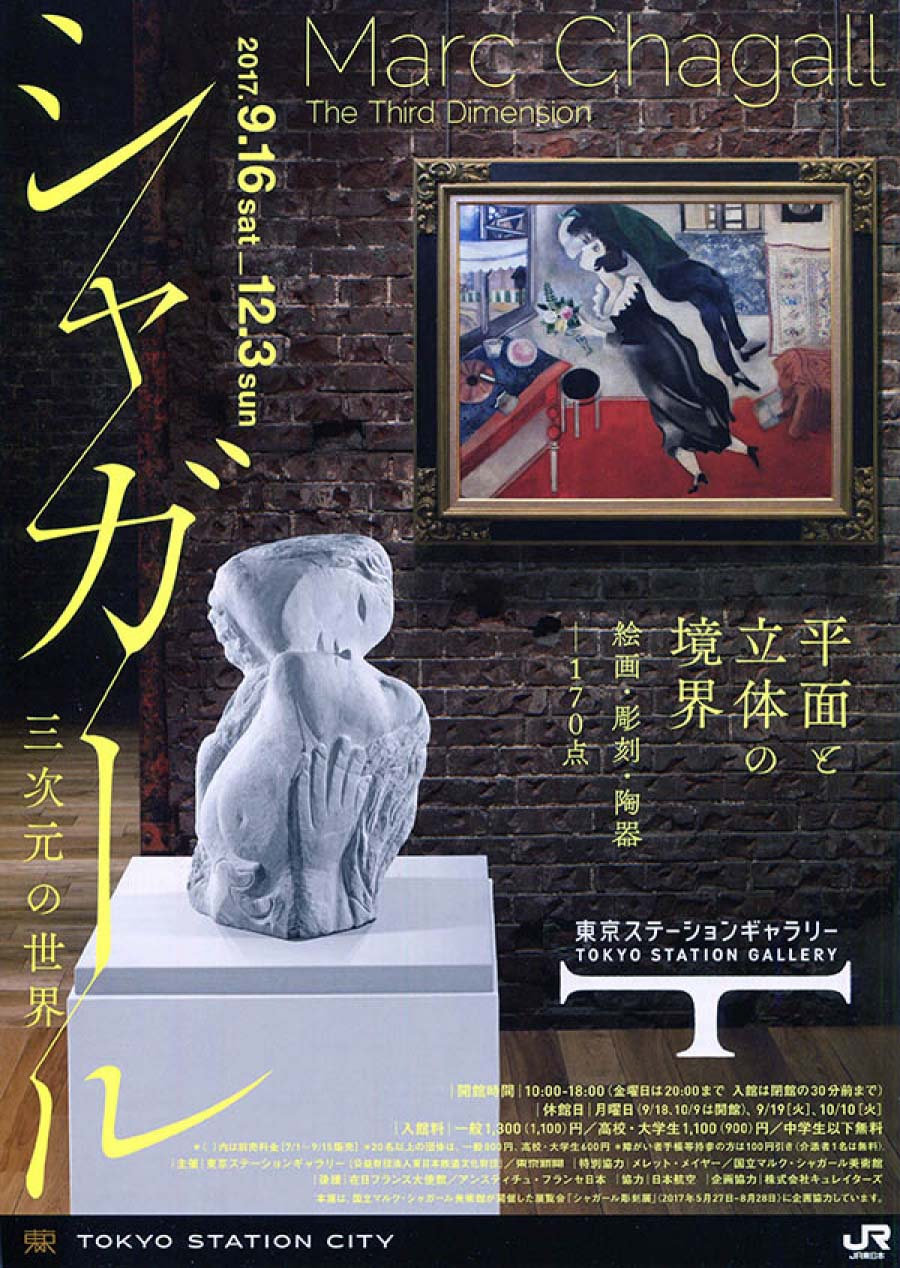シャガール 三次元の世界