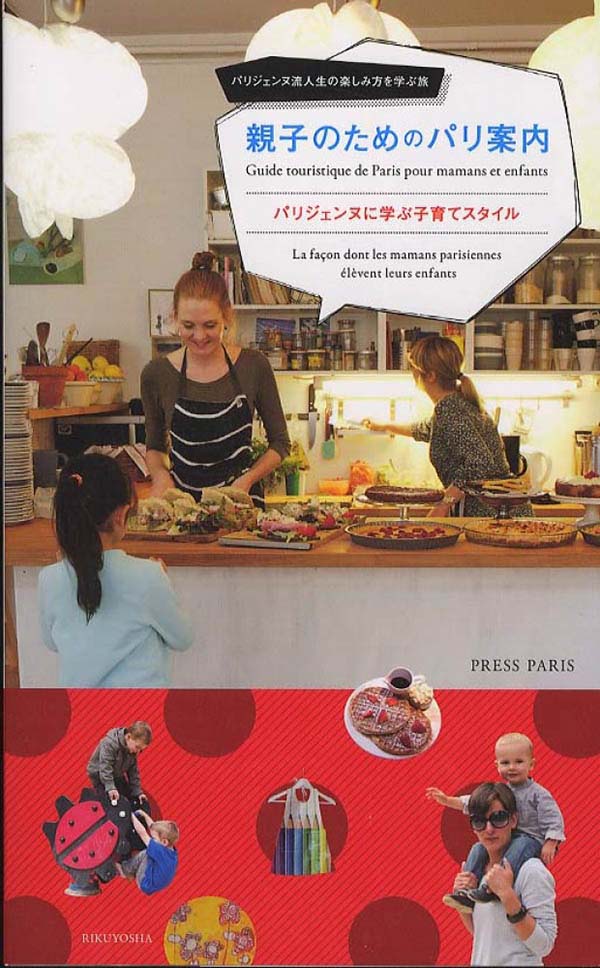 親子のためのパリ案内 パリジェンヌに学ぶ子育てスタイル