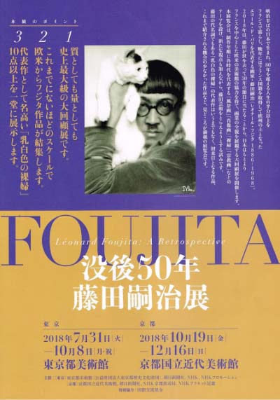 没後50年　藤田嗣治展 （東京 / 京都）