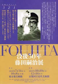 没後50年　藤田嗣治展 （東京 / 京都）