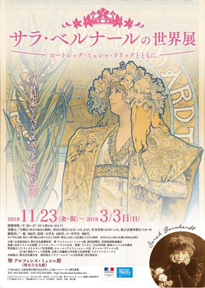 サラ・ベルナールの世界展　―ロートレック・ミュシャ・ラリックとともに―