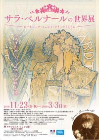 サラ・ベルナールの世界展　―ロートレック・ミュシャ・ラリックとともに―