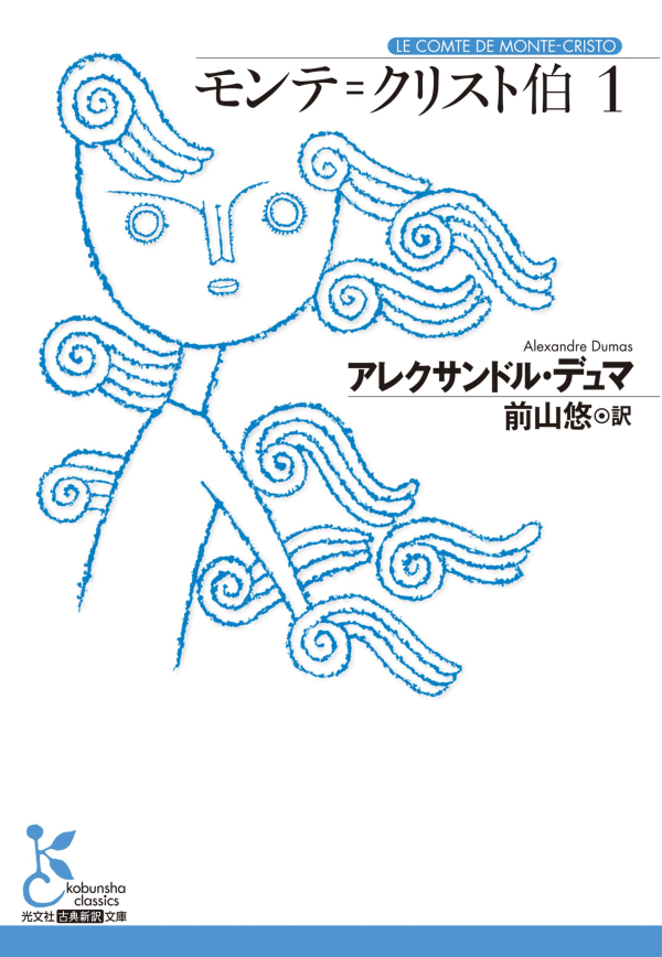 モンテ = クリスト伯 1