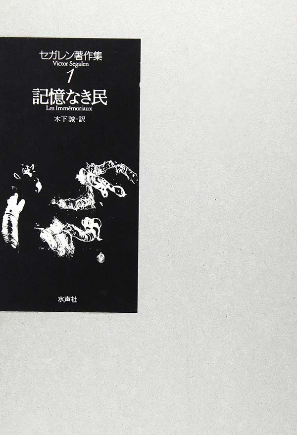 記憶なき人々