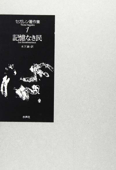 記憶なき人々